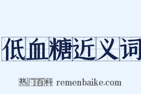 低血糖近义词是什么意思的图片